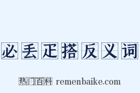 必丢疋搭反义词是什么意思的图片